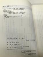 声なき叫びが聞こえますか いのちのことば社CS成長センター 岡本 富郎