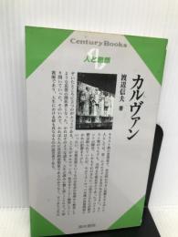 カルヴァン (センチュリーブックス 人と思想 10) 清水書院 渡辺 信夫