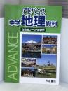 アドバンス 中学地理資料 帝国書院 帝国書院編集部