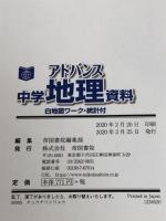 アドバンス 中学地理資料 帝国書院 帝国書院編集部