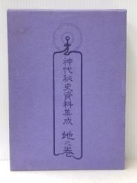 神代秘史資料集成〈地之巻〉関連著作編 (1985年)
