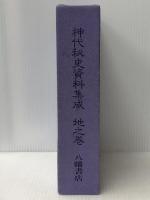 神代秘史資料集成〈地之巻〉関連著作編 (1985年)