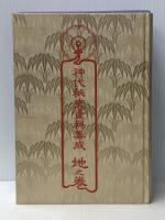 神代秘史資料集成〈地之巻〉関連著作編 (1985年)