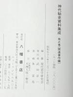 神代秘史資料集成〈地之巻〉関連著作編 (1985年)