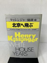 キッシンジャー秘録〈第3巻〉北京へ飛ぶ (1980年) 小学館 斎藤 弥三郎