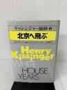 キッシンジャー秘録〈第3巻〉北京へ飛ぶ (1980年) 小学館 斎藤 弥三郎