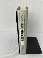 キッシンジャー秘録〈第3巻〉北京へ飛ぶ (1980年) 小学館 斎藤 弥三郎