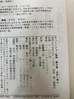 キッシンジャー秘録〈第3巻〉北京へ飛ぶ (1980年) 小学館 斎藤 弥三郎