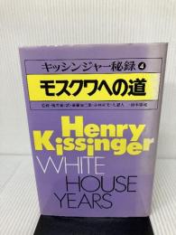 キッシンジャー秘録 第4巻 モスクワへの道 小学館 ヘンリー アルフレド キッシンジャー