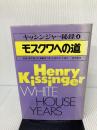 キッシンジャー秘録 第4巻 モスクワへの道 小学館 ヘンリー アルフレド キッシンジャー