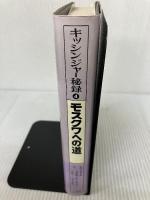 キッシンジャー秘録 第4巻 モスクワへの道 小学館 ヘンリー アルフレド キッシンジャー