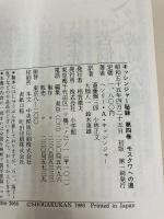 キッシンジャー秘録 第4巻 モスクワへの道 小学館 ヘンリー アルフレド キッシンジャー