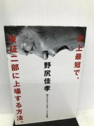 史上最短で、東証二部に上場する方法。 アメーバブックス 野尻 佳孝