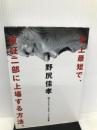 史上最短で、東証二部に上場する方法。 アメーバブックス 野尻 佳孝