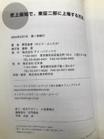 史上最短で、東証二部に上場する方法。 アメーバブックス 野尻 佳孝