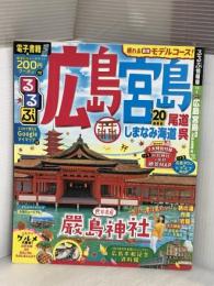 るるぶ広島 宮島 尾道 しまなみ海道 呉'20 (るるぶ情報版国内) JTBパブリッシング