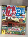 るるぶ広島 宮島 尾道 しまなみ海道 呉'20 (るるぶ情報版国内) JTBパブリッシング