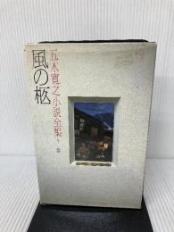 五木寛之小説全集〈第26巻〉風の柩 (1980年) 講談社 五木 寛之