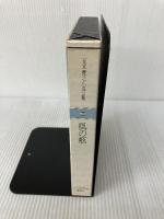 五木寛之小説全集〈第26巻〉風の柩 (1980年) 講談社 五木 寛之