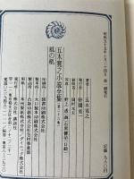 五木寛之小説全集〈第26巻〉風の柩 (1980年) 講談社 五木 寛之