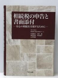 相続税の申告と書面添付 ー安心の相続を実現するために―　 TKC出版 TKC全国会 相続税書面添付検討チーム