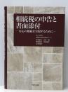 相続税の申告と書面添付 ー安心の相続を実現するために―　 TKC出版 TKC全国会 相続税書面添付検討チーム