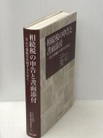 相続税の申告と書面添付 ー安心の相続を実現するために―　 TKC出版 TKC全国会 相続税書面添付検討チーム