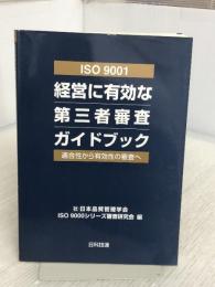 ISO 9001経営に有効な第三者審査ガイドブック―適合性から有効性の審査へ 日科技連出版社 日本品質管理学会ISO9000シリーズ審