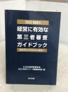 ISO 9001経営に有効な第三者審査ガイドブック―適合性から有効性の審査へ 日科技連出版社 日本品質管理学会ISO9000シリーズ審