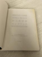 ISO 9001経営に有効な第三者審査ガイドブック―適合性から有効性の審査へ 日科技連出版社 日本品質管理学会ISO9000シリーズ審