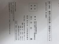 ISO 9001経営に有効な第三者審査ガイドブック―適合性から有効性の審査へ 日科技連出版社 日本品質管理学会ISO9000シリーズ審