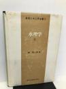 水理学 2 (基礎土木工学全書) 森北出版 椿東一郎