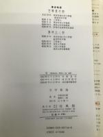 力学概論 改訂版 培風館 守屋 富次郎