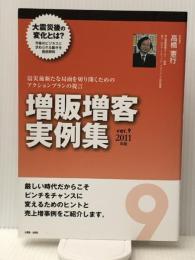 増販増客実例集 2011 ver 9