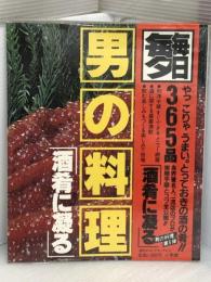 男の料理「酒肴に凝る」―納得いくまであらゆる創意と工夫を楽しむ男のホビー (週刊ポストデラックス 5) 小学館
