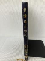 構造力学 1 (標準土木工学講座) コロナ社 村上 正