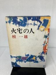 火宅の人 新潮社 檀 一雄