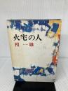火宅の人 新潮社 檀 一雄