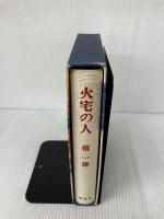 火宅の人 新潮社 檀 一雄