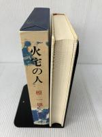 火宅の人 新潮社 檀 一雄