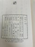 火宅の人 新潮社 檀 一雄