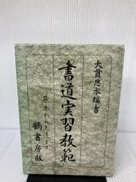 書道実習教範―基本から上達まで