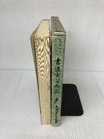 書道実習教範―基本から上達まで