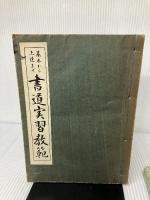 書道実習教範―基本から上達まで