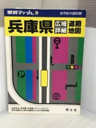 兵庫県広域詳細道路地図 (県別マップル 28) 昭文社