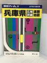 兵庫県広域詳細道路地図 (県別マップル 28) 昭文社