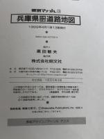 兵庫県広域詳細道路地図 (県別マップル 28) 昭文社