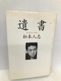 遺書 朝日新聞出版 松本 人志