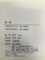 遺書 朝日新聞出版 松本 人志