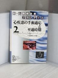 心疾患の手術適応と至適時期 (新・心臓病診療プラクティス) 文光堂 赤阪隆史